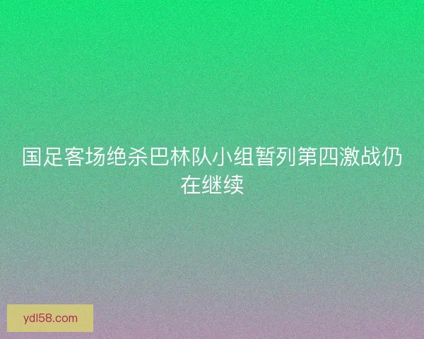 国足客场绝杀巴林队小组暂列第四激战仍在继续